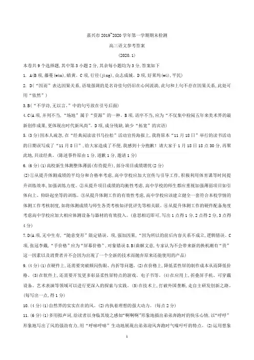 2020年1月学考选考浙江省嘉兴市2019学年第一学期高三期末教学质量检测语文试题参考答案