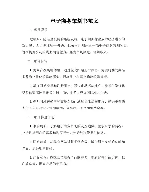电子商务策划书范文