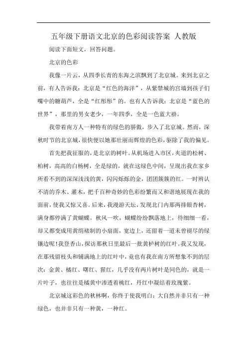 五年级下册语文北京的色彩阅读答案 人教版