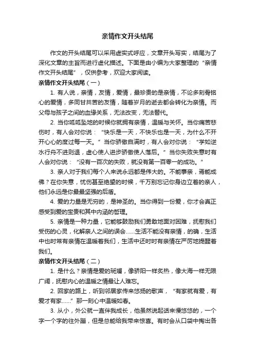 亲情作文开头结尾
