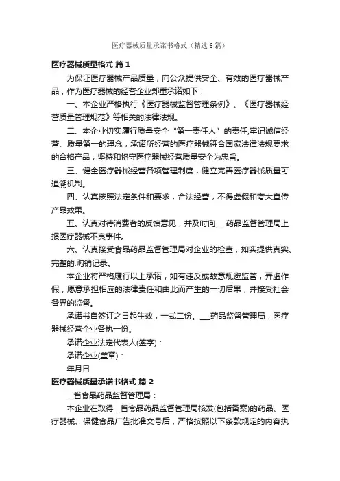 医疗器械质量承诺书格式（精选6篇）
