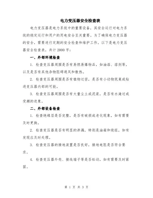 电力变压器安全检查表