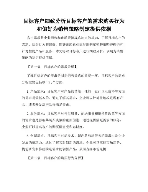 目标客户细致分析目标客户的需求购买行为和偏好为销售策略制定提供依据