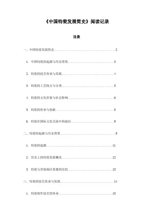 中国钧瓷发展简史阅读记录