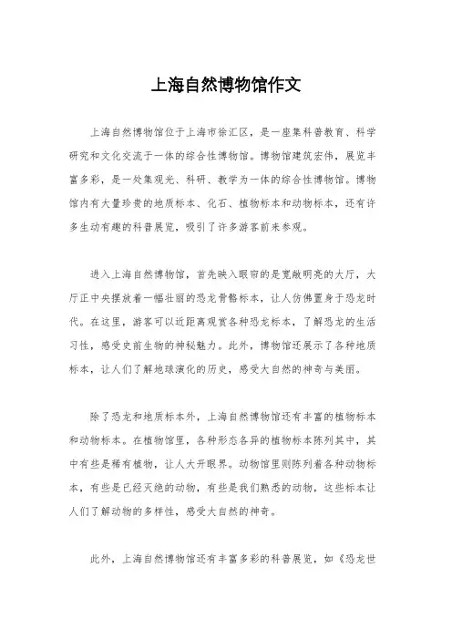 上海自然博物馆作文