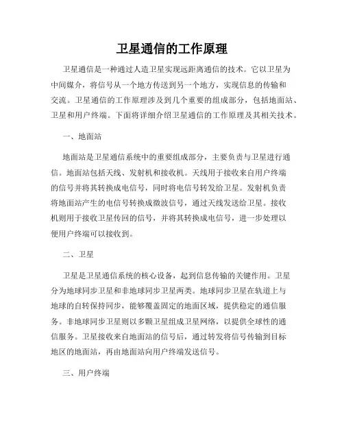 卫星通信的工作原理