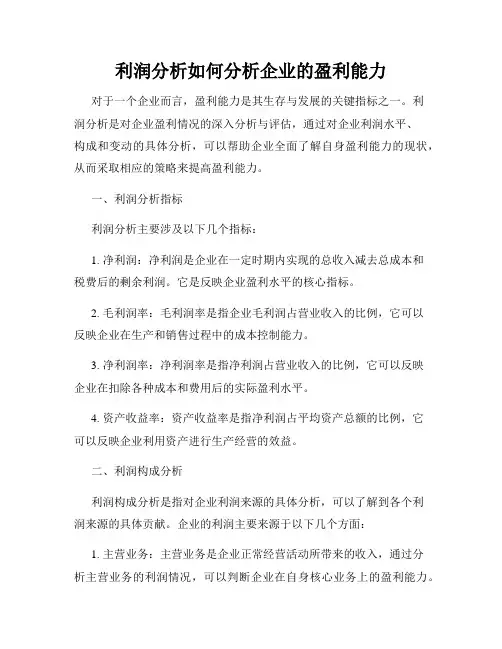 利润分析如何分析企业的盈利能力