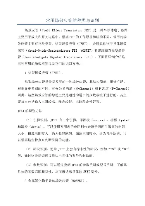 常用场效应管的种类与识别