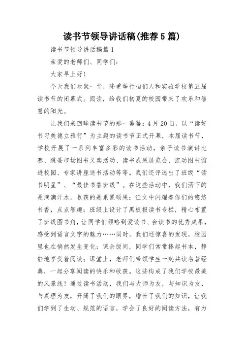 读书节领导讲话稿(推荐5篇)