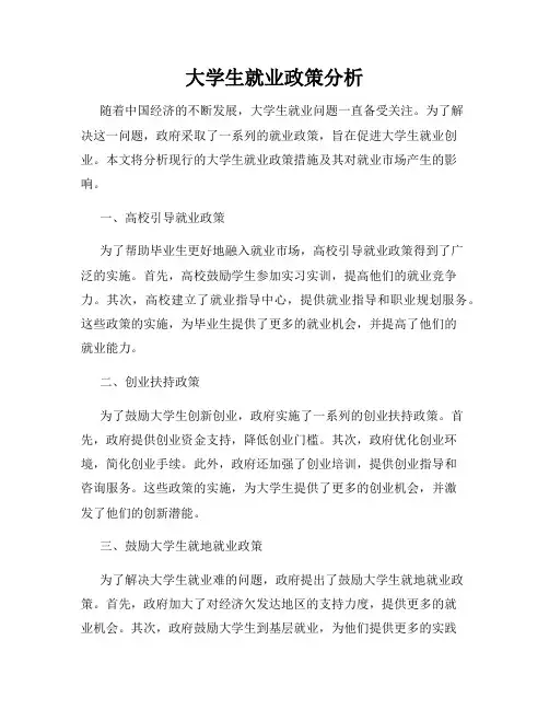 大学生就业政策分析