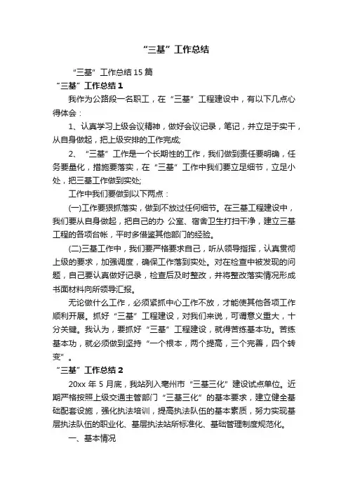 “三基”工作总结15篇
