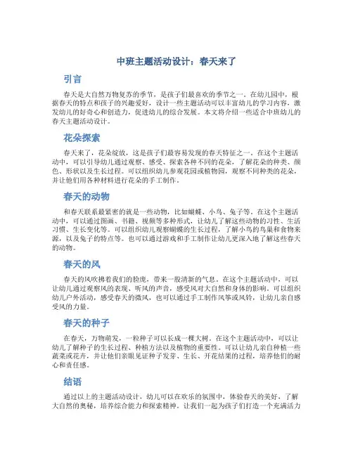 中班主题活动设计：春天来了