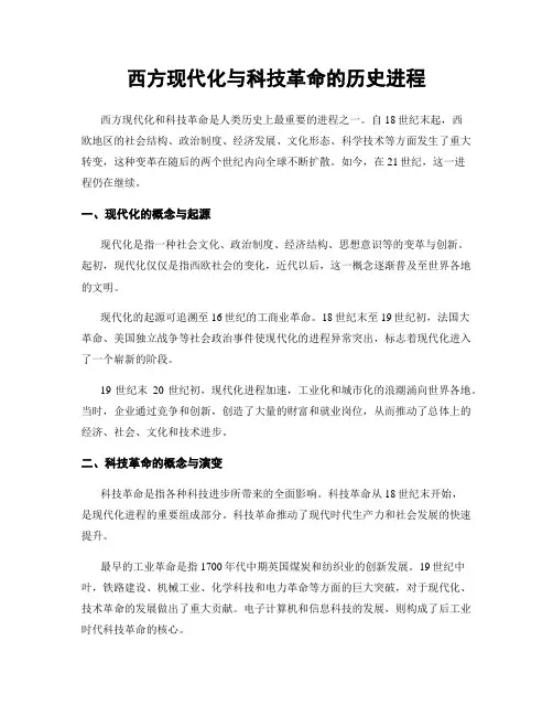 西方现代化与科技革命的历史进程