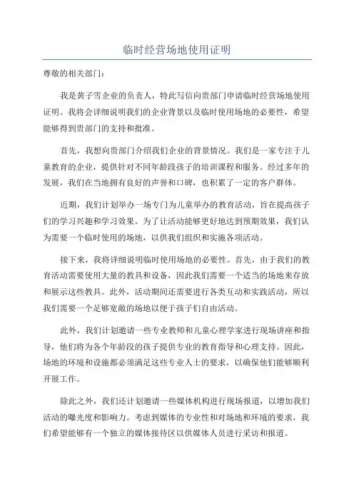 临时经营场地使用证明