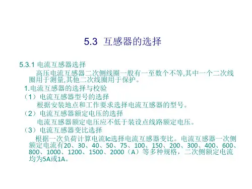 互感器的选择