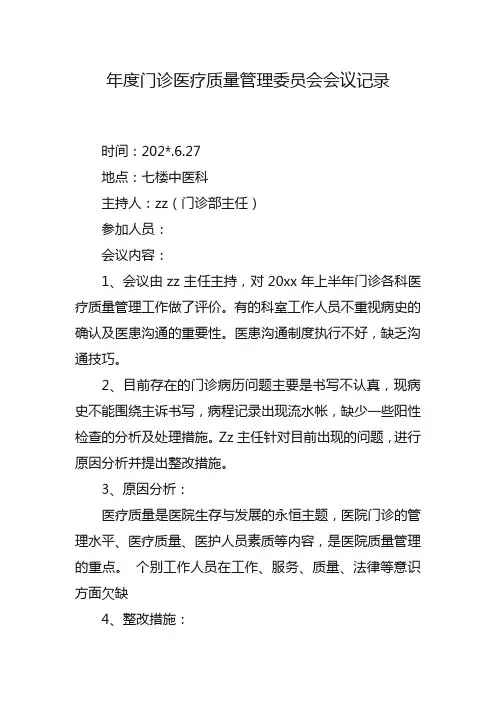 年度门诊医疗质量管理委员会会议记录