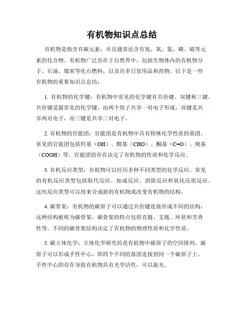 有机物知识点总结