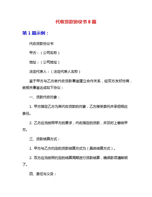 代收货款协议书8篇