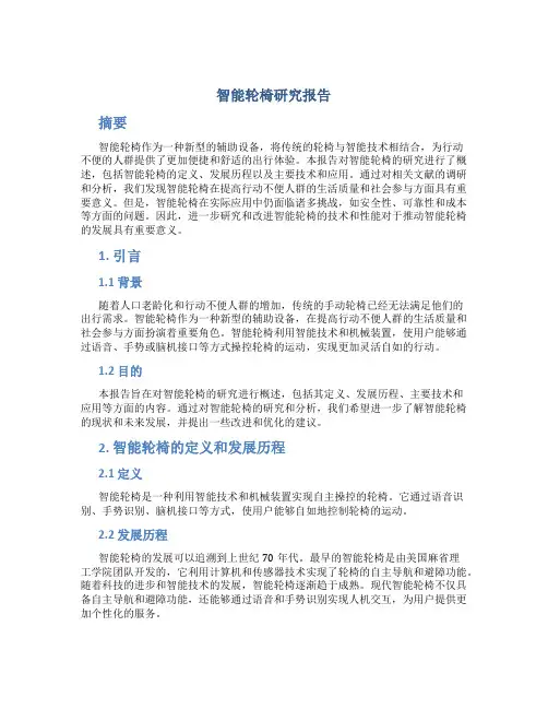 智能轮椅研究报告