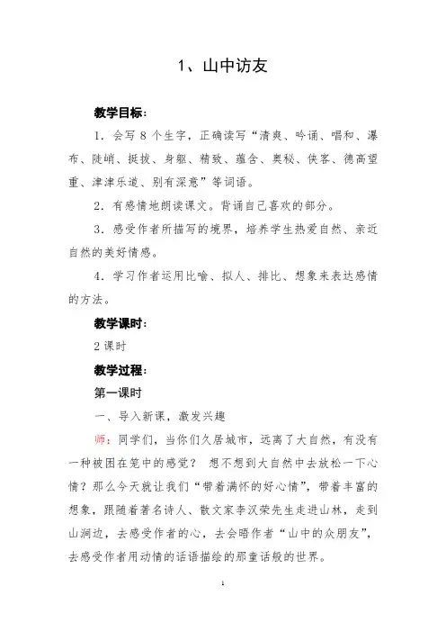 部编人教版小学语文六年级上册第1课《山中访友》教学设计和精品教案