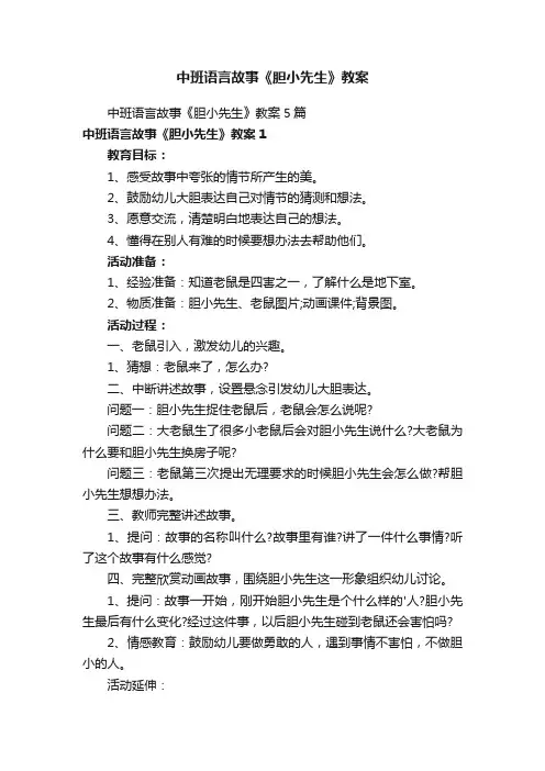 中班语言故事《胆小先生》教案