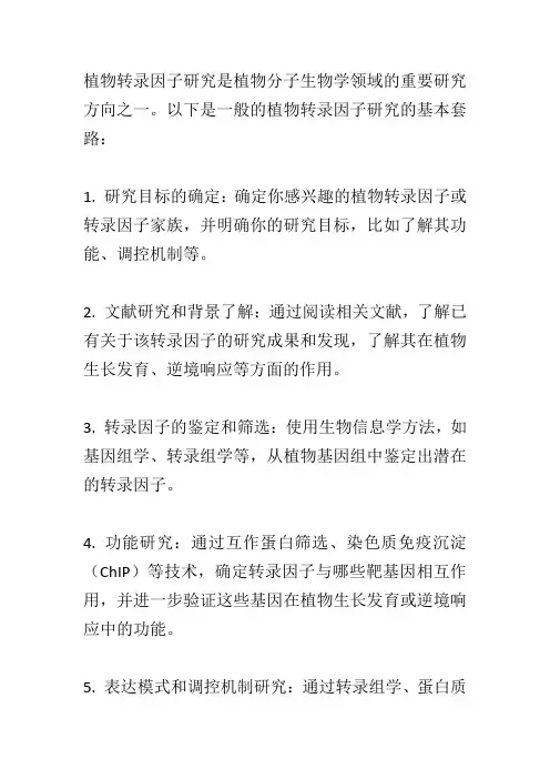 植物转录因子研究套路