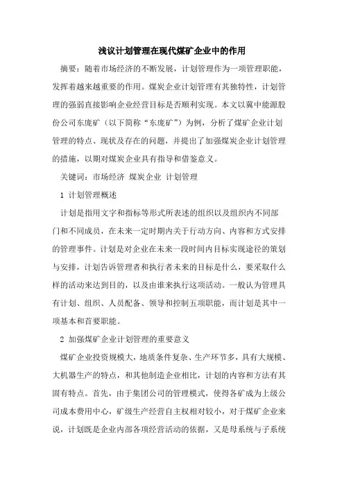 计划管理在现代煤矿企业中的作用