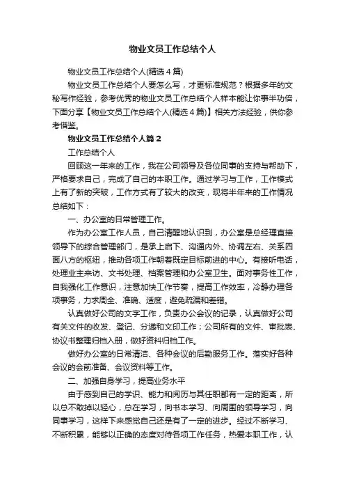 物业文员工作总结个人（精选4篇）