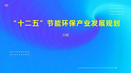 “十二五”节能环保产业发展规划