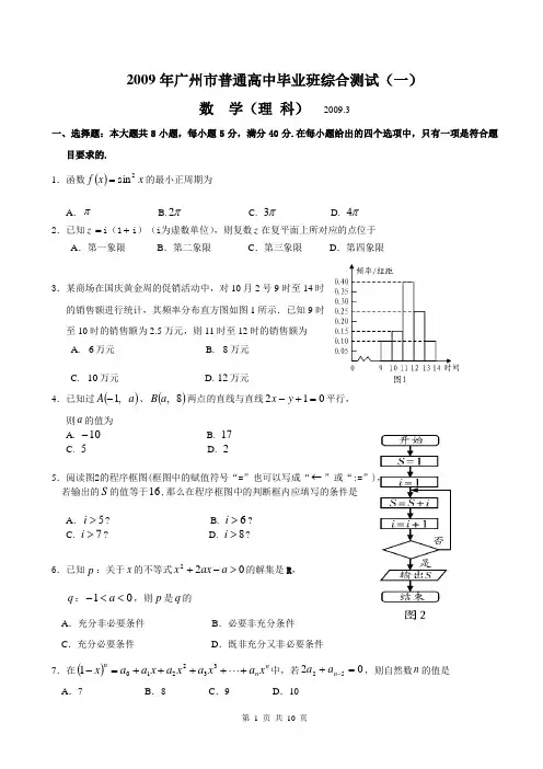 2009年广州市普通高中毕业班综合测试(一)数学(理科)