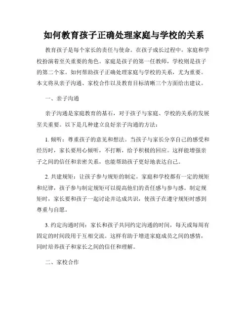 如何教育孩子正确处理家庭与学校的关系