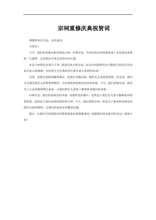宗祠重修庆典祝贺词