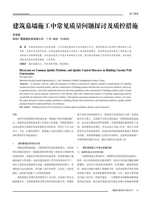 建筑幕墙施工中常见质量问题探讨及质控措施