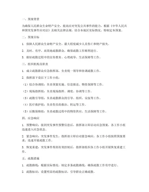 疏散群众应急预案