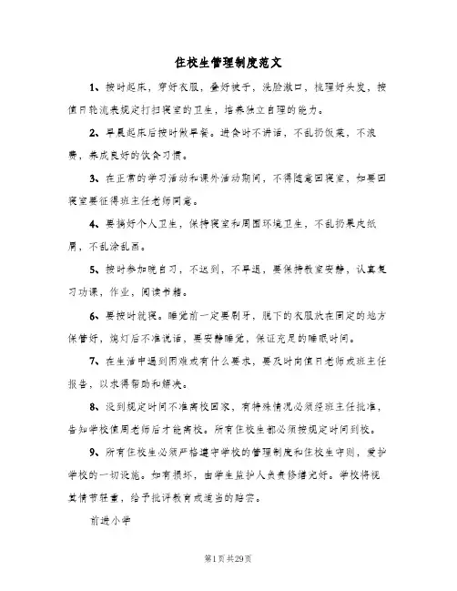 住校生管理制度范文(六篇)