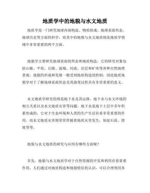 地质学中的地貌与水文地质