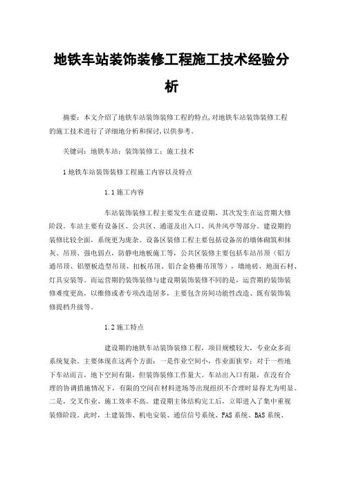 地铁车站装饰装修工程施工技术经验分析