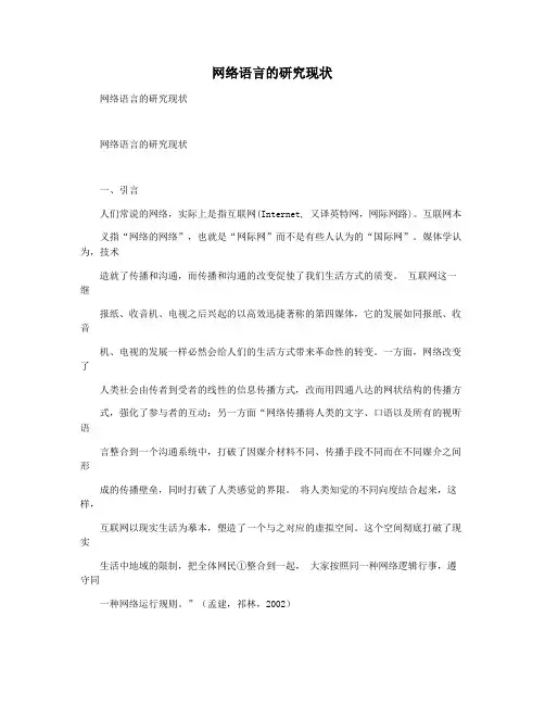 网络语言的研究现状