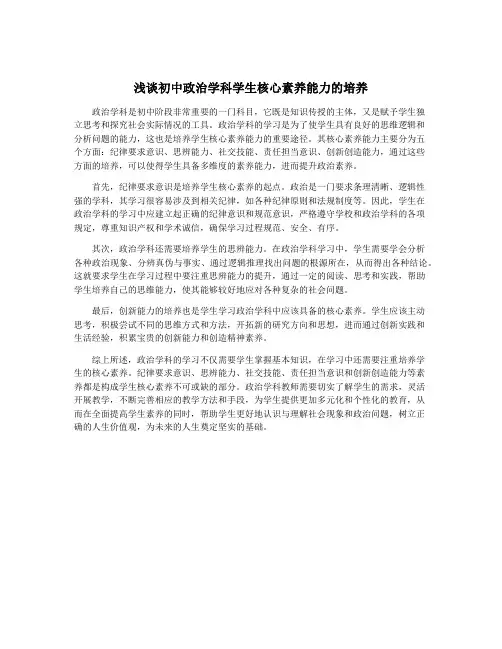 浅谈初中政治学科学生核心素养能力的培养