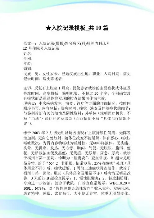 入院记录模板_共10篇.doc