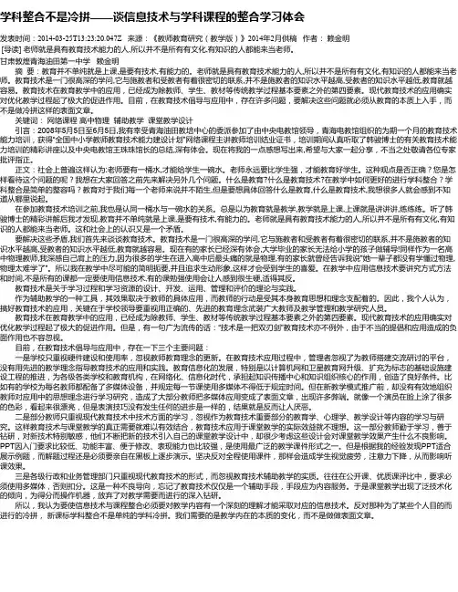 学科整合不是冷拼——谈信息技术与学科课程的整合学习体会