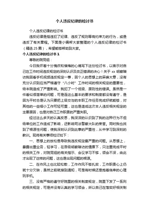 个人违反纪律的检讨书（精选25篇）
