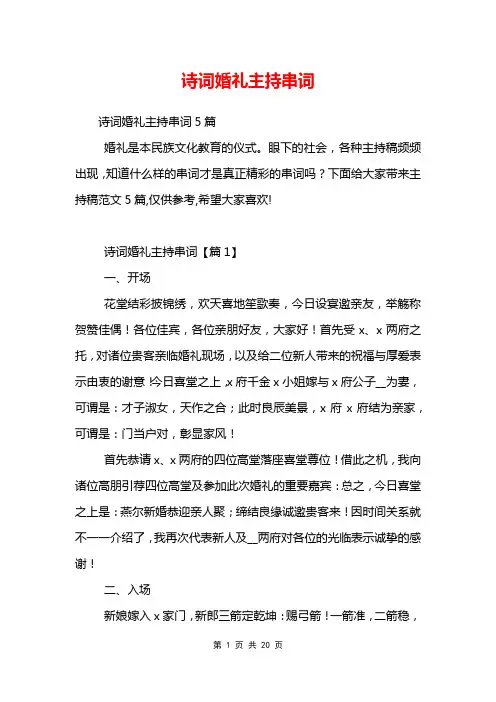 诗词婚礼主持串词