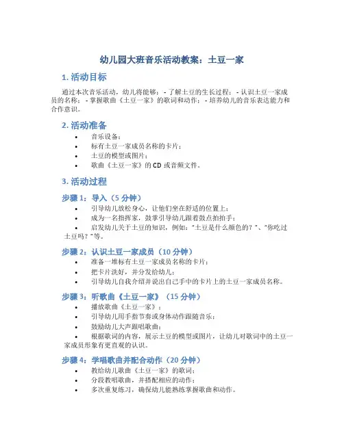 幼儿园大班音乐活动教案：土豆一家