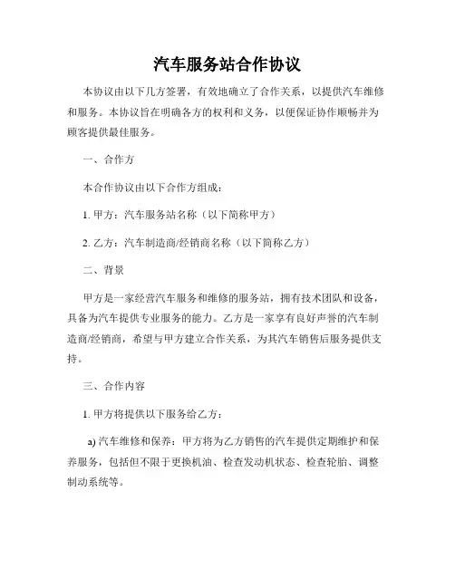 汽车服务站合作协议