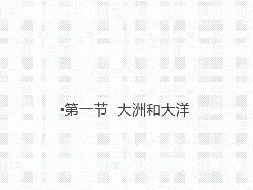 人教版七年级地理上册课件：2.1大洲和大洋 (共39张PPT)