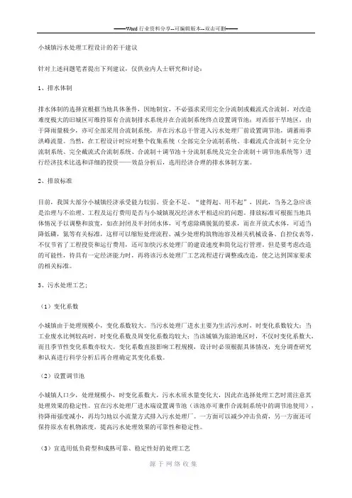小城镇污水处理工程设计的若干建议