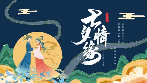 国潮风七夕节日介绍七夕传说通用PPT