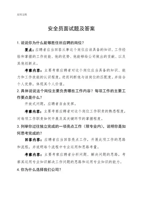安全员面试题及答案