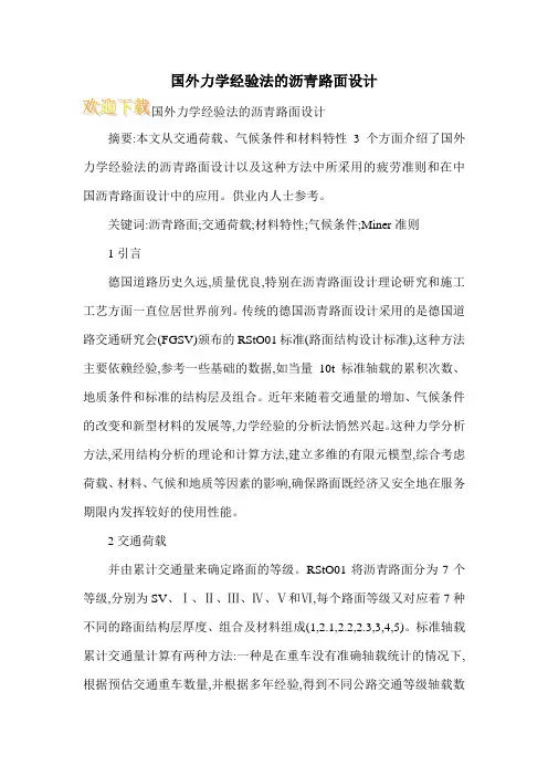 国外力学经验法的沥青路面设计